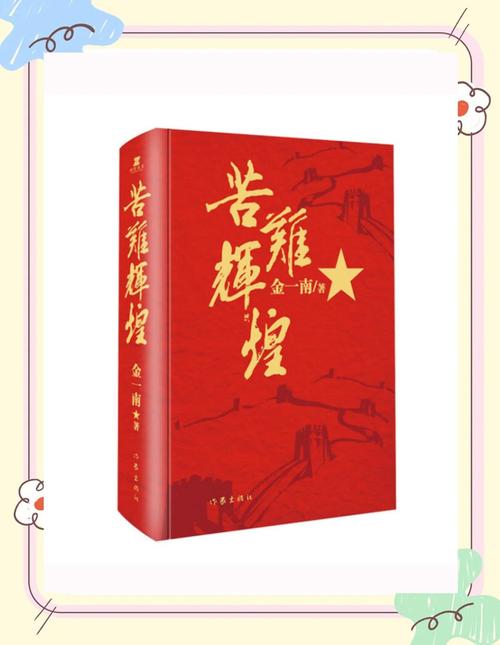 苦难辉煌全文在线阅读 | 金一南经典著作