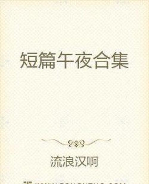 艳情短篇合集在线阅读 | 情感短篇故事精选