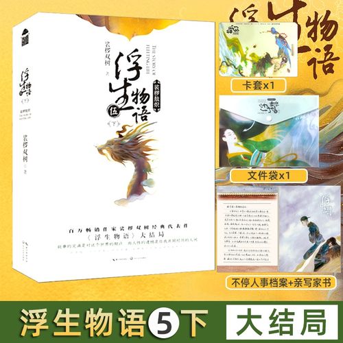 浮生物语5全文在线阅读 - 最新剧情章节免费看