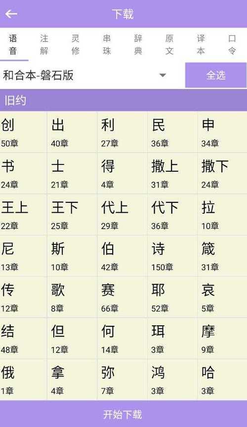 圣经在线阅读 - 免费中文圣经全文查询与每日灵修