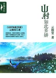 乡野多娇小说在线阅读 | 沉浸式乡村种田文推荐