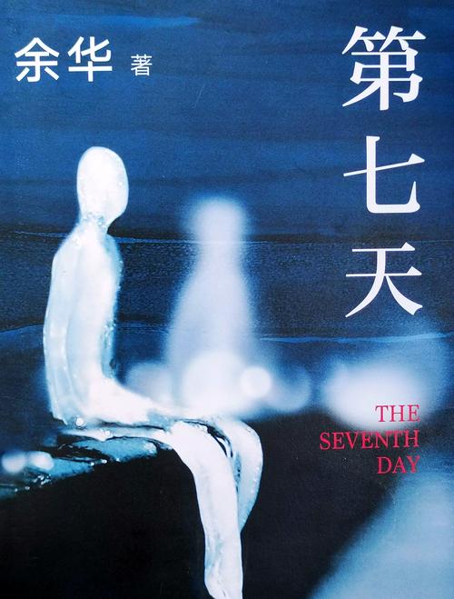 第七天 余华 在线阅读 | 余华经典小说全文免费阅读