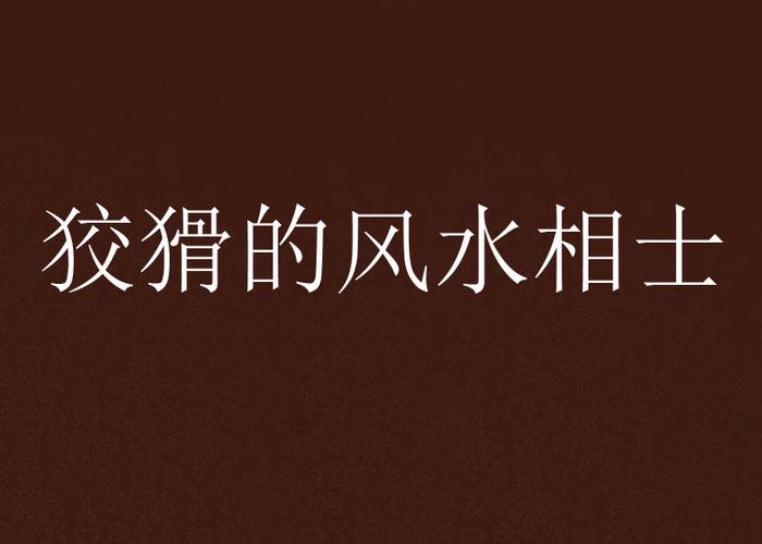 狡猾的风水相师全文在线阅读 - 风水奇术与权谋智慧