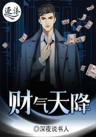 财运天降小说在线阅读 | 全网热门财运逆袭爽文