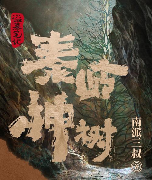 秦岭神树在线阅读 | 盗墓笔记经典篇章免费阅读