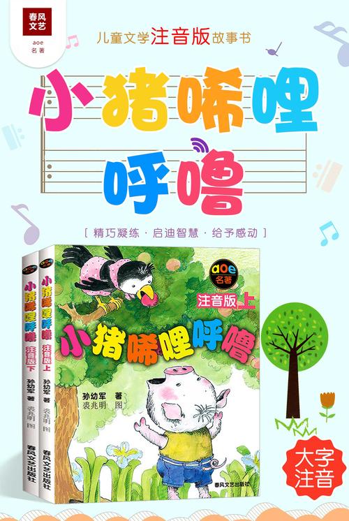 小猪稀里呼噜在线阅读 | 儿童童话故事全集免费看