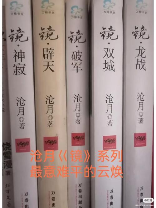 镜沧月全文在线免费阅读 | 小说无删减版