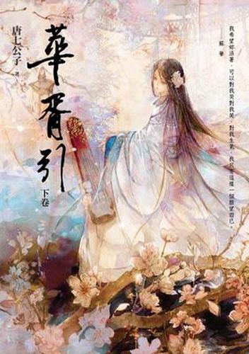 华胥引全文在线阅读 - 经典古风奇幻小说完整版