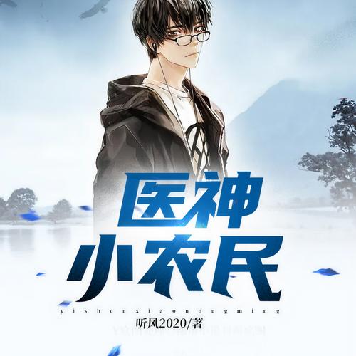 医神小农民全文在线阅读_医神小农民最新章节目录