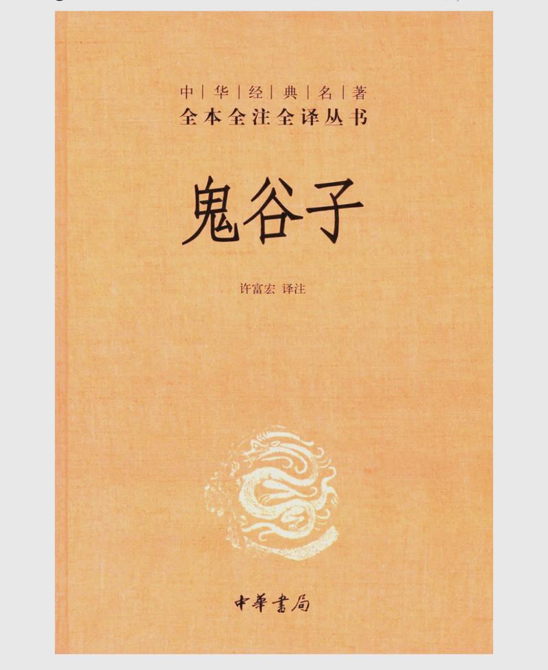 鬼谷子白话文在线阅读 | 经典谋略智慧轻松读懂