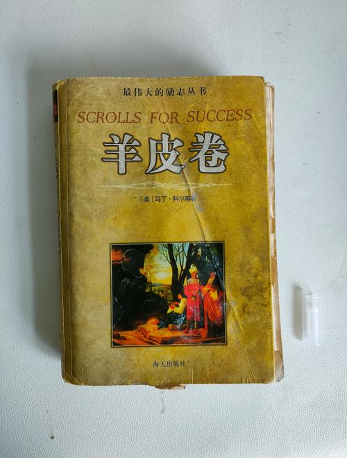 羊皮卷在线阅读 | 经典励志全书完整版
