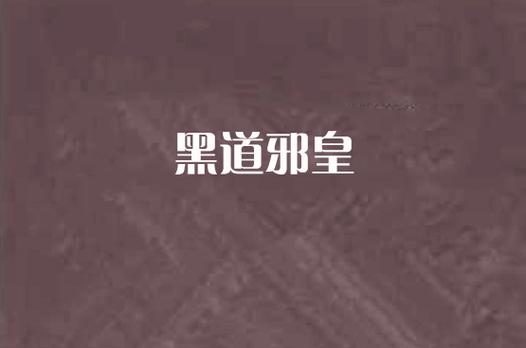 黑道邪皇全文阅读 | 巅峰黑道霸主热血激战小说免费在线看