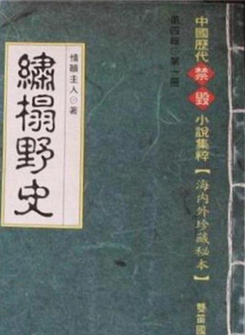 灯草和尚小说在线阅读 | 经典艳情小说全文免费阅读