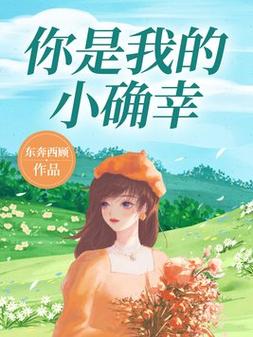 你是我的小确幸全文在线阅读 | 甜蜜治愈小说免费阅读