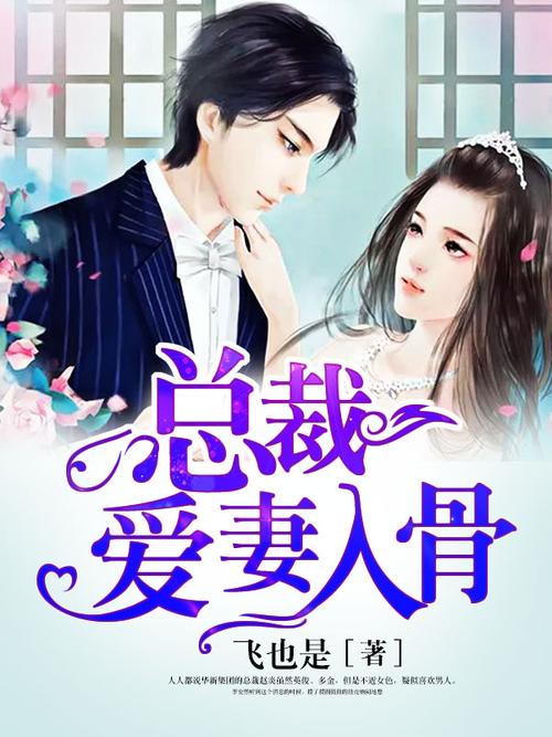 总裁爱妻入骨全文阅读 | 霸道总裁宠文推荐