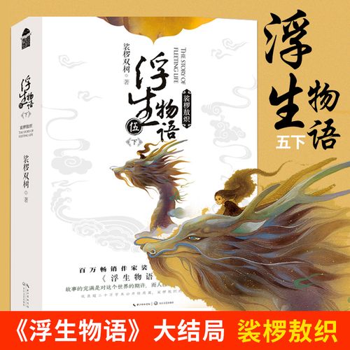 浮生物语5全文在线阅读 - 最新剧情章节免费看