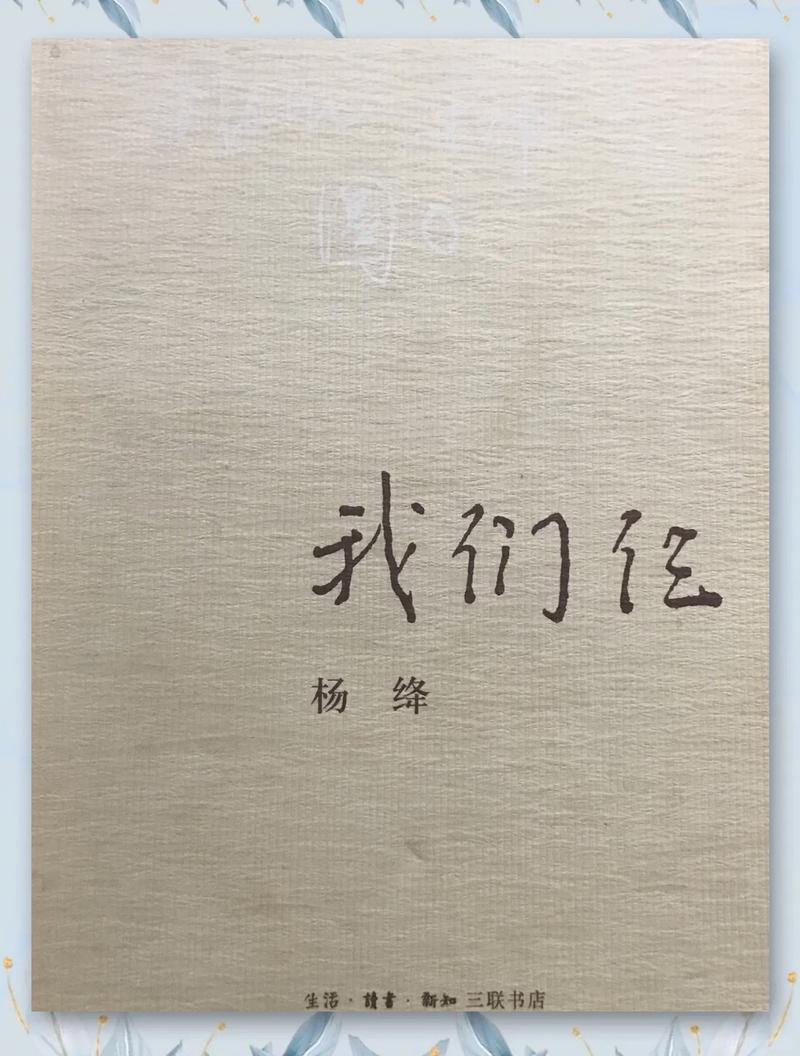 《我们仨》在线阅读：杨绛笔下的温情与思念