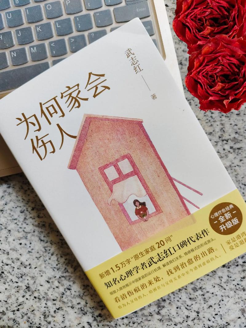 为何家会伤人在线阅读｜家庭关系心理创伤解析与疗愈指南