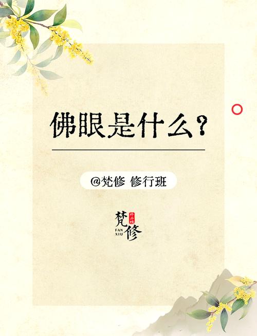 神秘佛眼全文在线阅读 | 揭秘古老佛眼传说与未解之谜