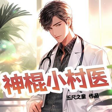 神棍小村医全文免费阅读_神棍小村医最新章节目录