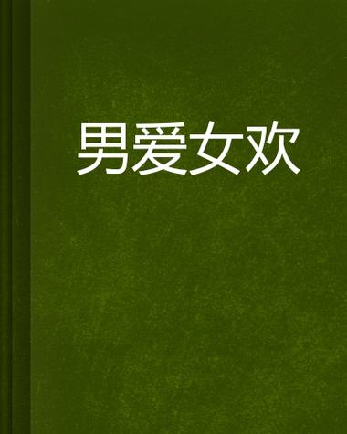 男欢女爱全文免费在线阅读 | 经典情感小说无删减