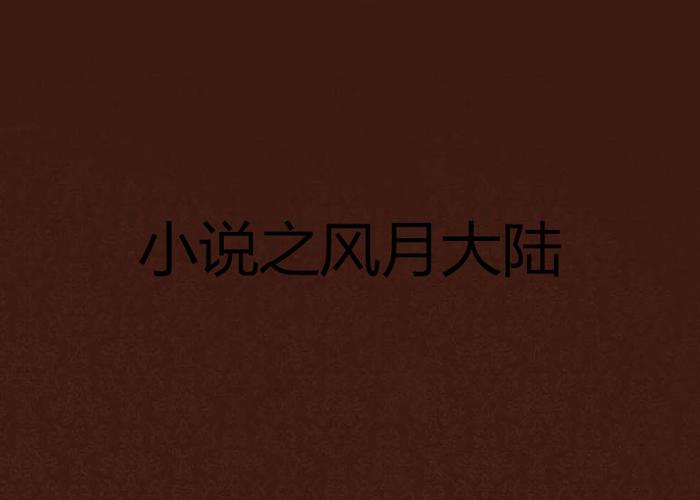 风月大陆全文在线阅读 | 热门小说精彩章节免费看