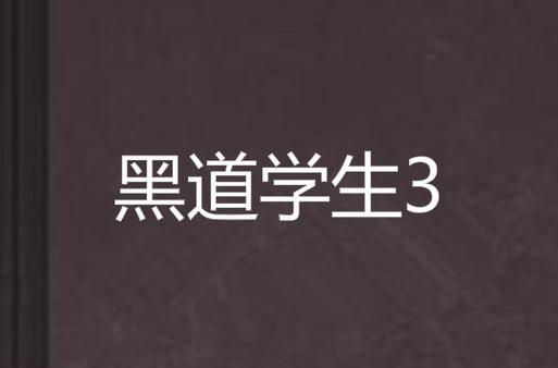 黑道学生3全文在线阅读 | 小说完整版无删节