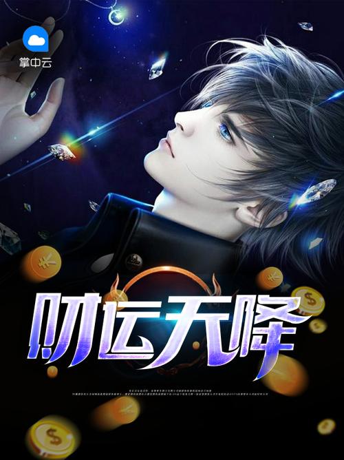 财运天降小说在线阅读 | 全网热门财运逆袭爽文