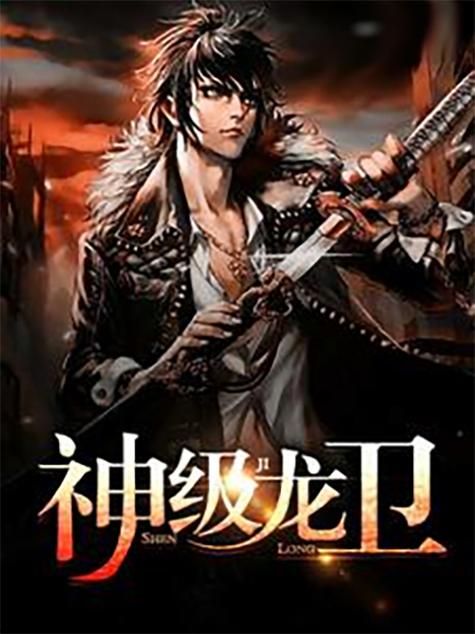 神级龙卫全本在线阅读 | 神级龙卫小说全文阅读