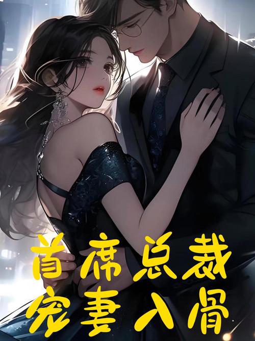 总裁爱妻入骨全文阅读 | 霸道总裁宠文推荐
