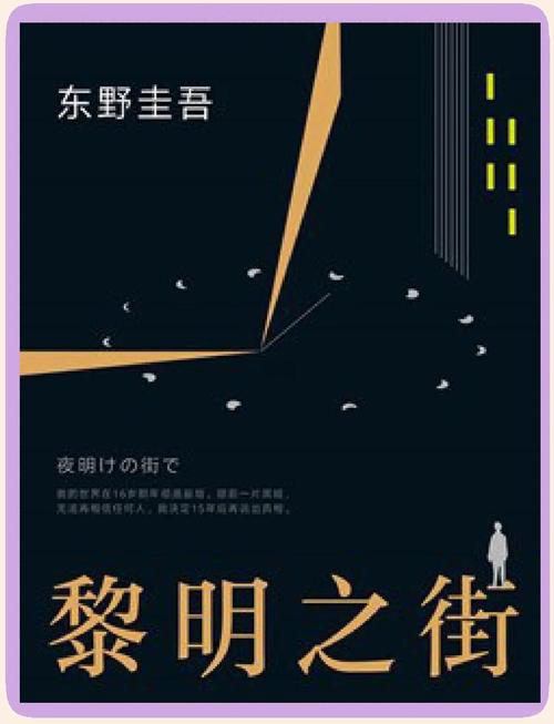 黎明之街在线阅读 | 东野圭吾经典悬疑小说全文
