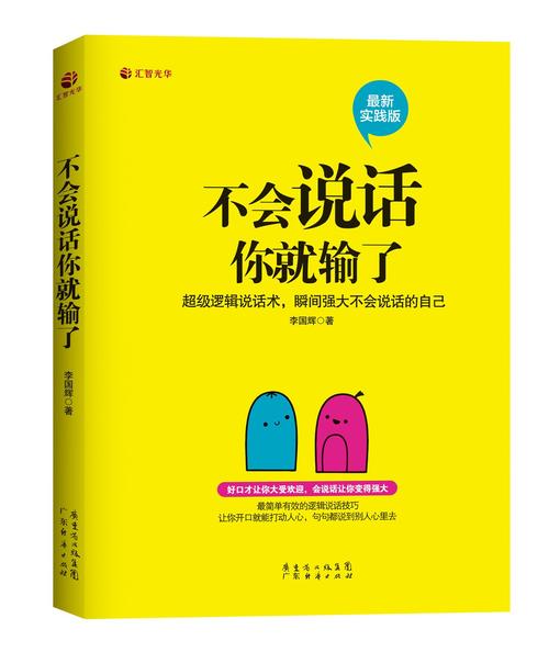 《不会说话你就输了》在线阅读：掌握说话艺术，避免沟通败局