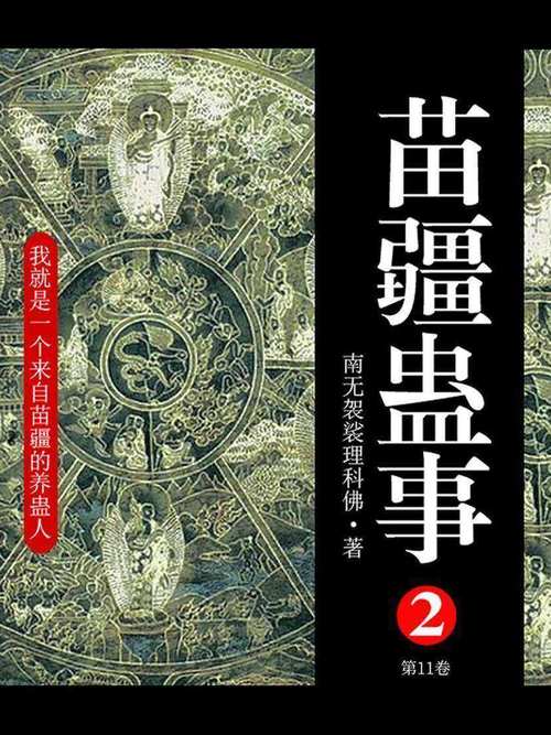 苗疆蛊事2在线阅读 | 完整版小说免费阅读