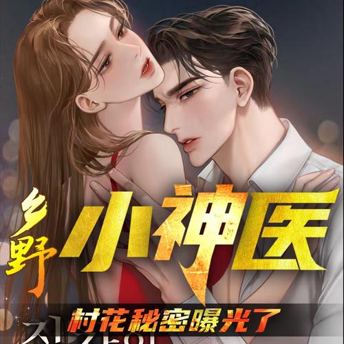 乡村小神医txt在线阅读 | 完整版小说免费全文