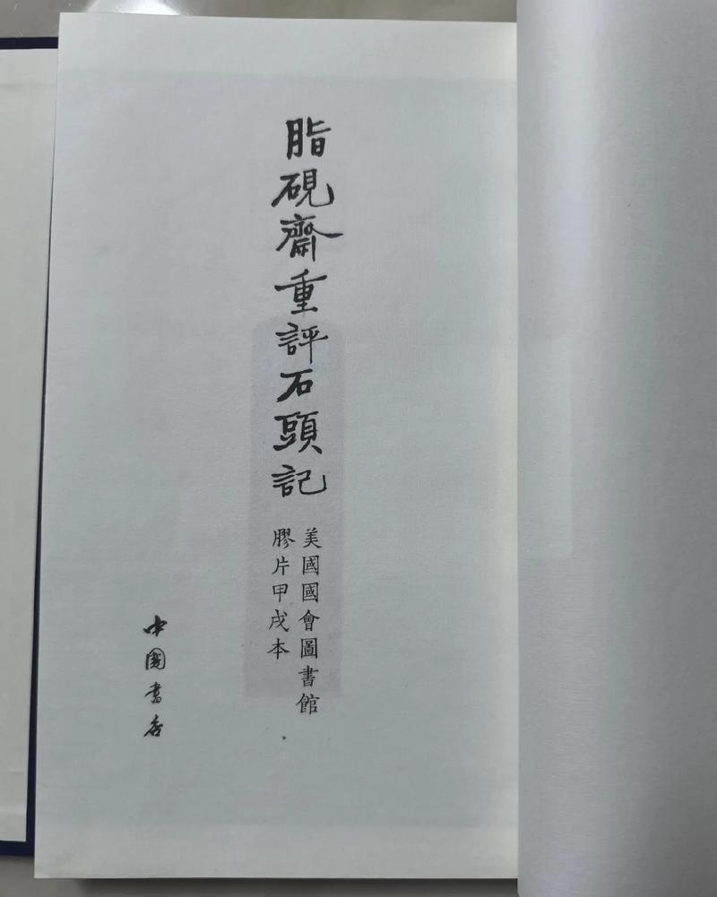 脂砚斋重评石头记在线阅读|完整版原文及批注