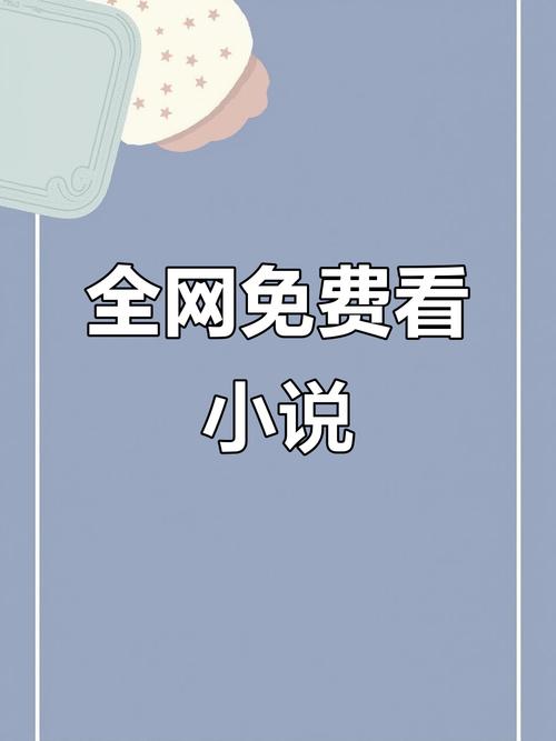 小说在线阅读网 - 海量热门小说免费看，章节全更新快