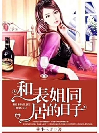 和表姐同居的日子全文在线阅读 | 温馨情感小说推荐