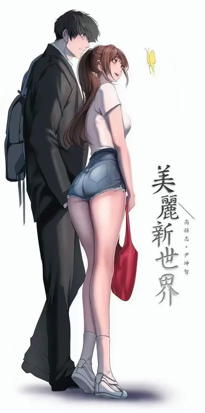 美丽新世界漫画全集在线免费阅读 | 高清更新中
