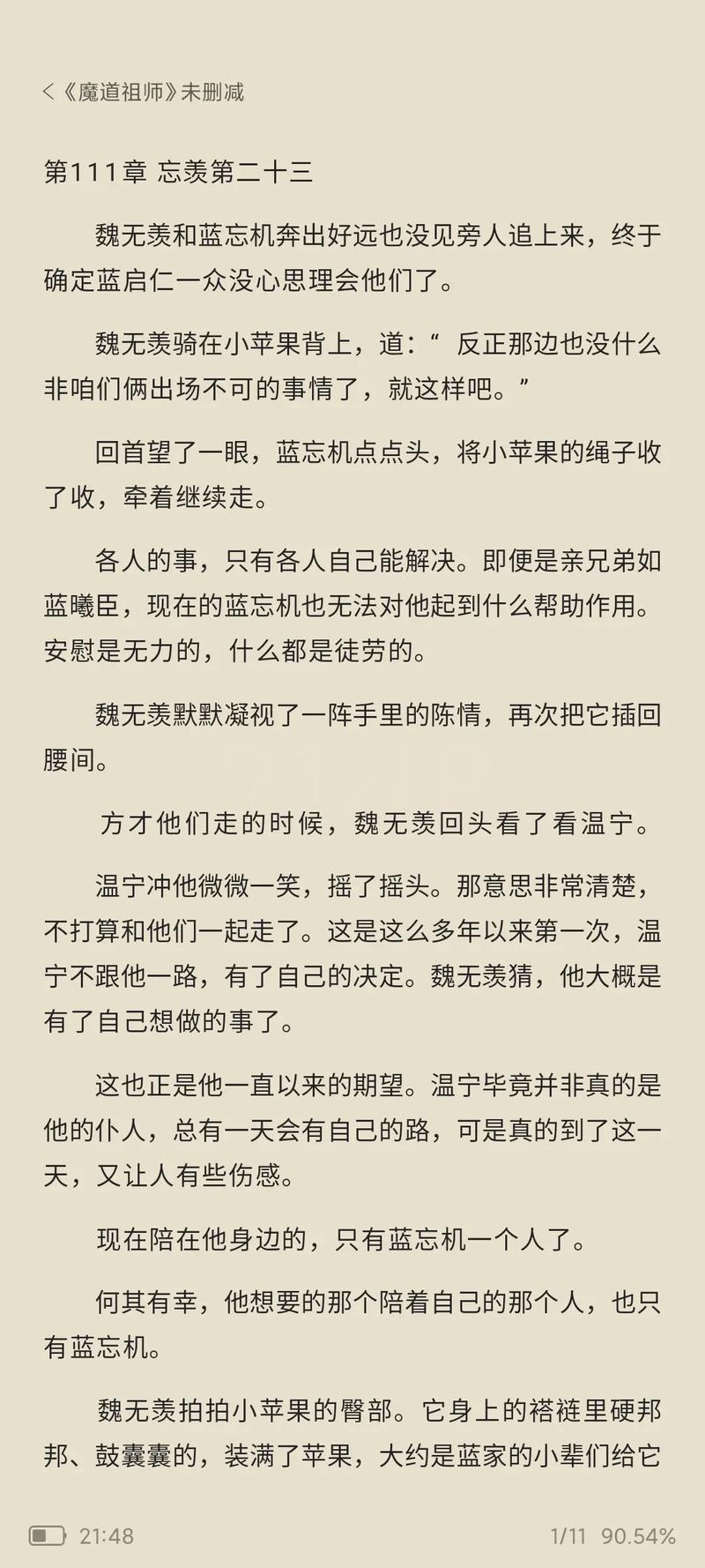 魔道祖师小说全文在线阅读 | 魏无羡蓝忘机经典仙侠文