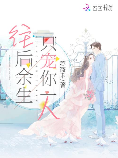 《只宠你一人在线阅读》全文无删减|高甜宠文免费追更