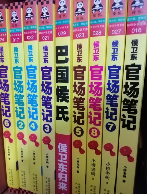 侯卫东官场笔记全集免费在线阅读 | 官场小说经典